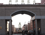 北京新华联家园