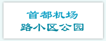 ǵĿͻ-׶·С԰